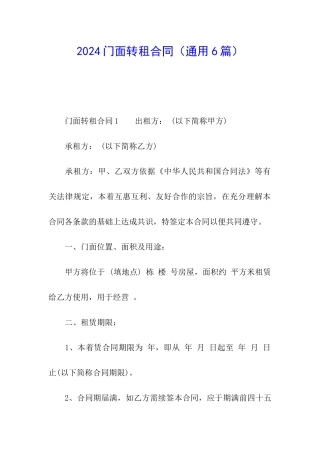 2024门面转租合同