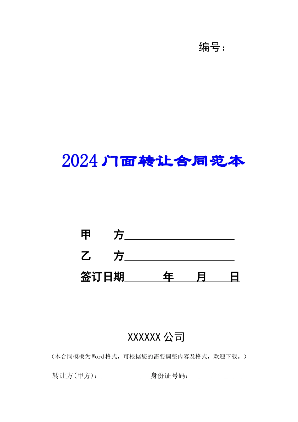 2024门面转让合同范本--_第1页