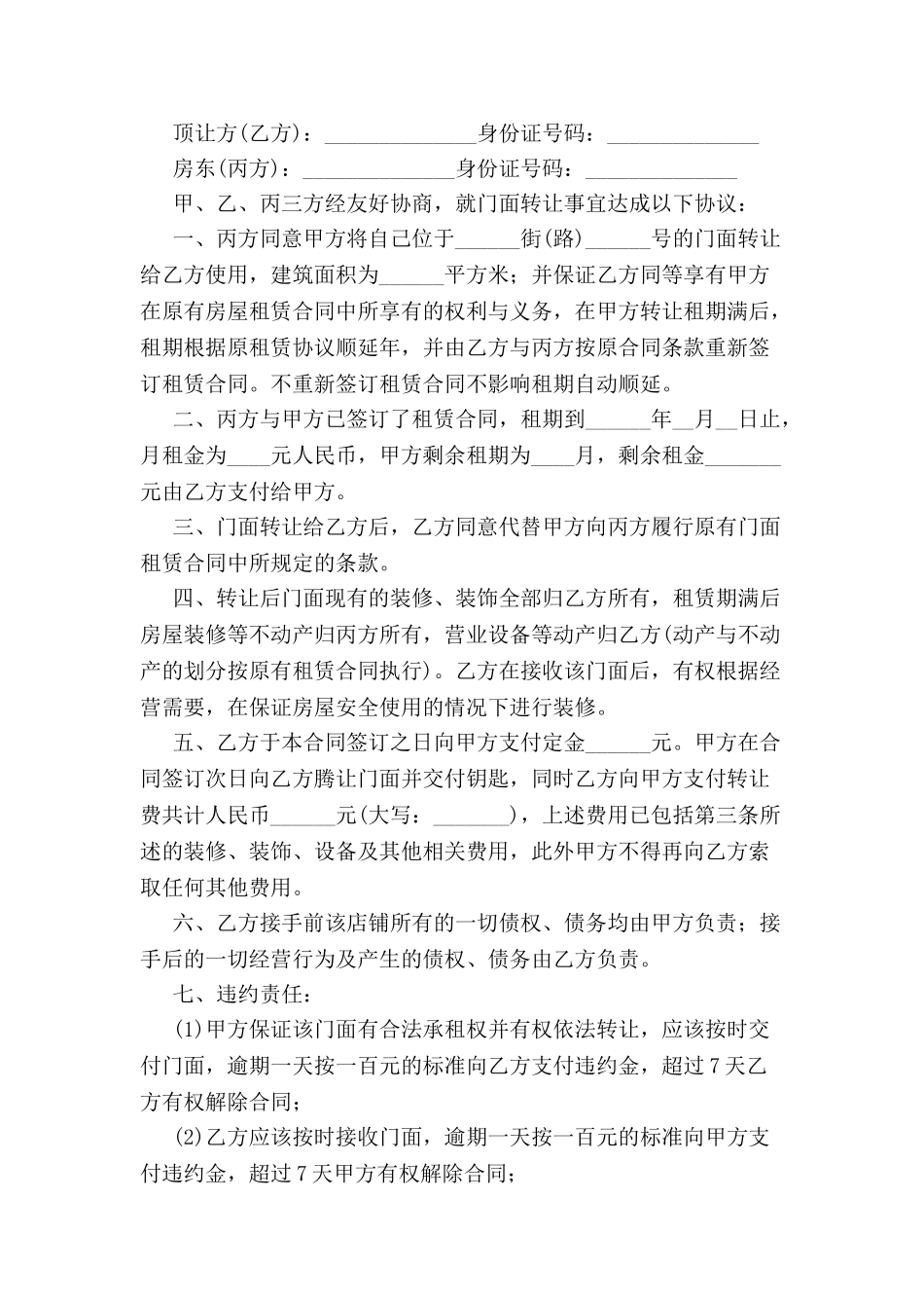 2024门面转让合同范本--_第2页