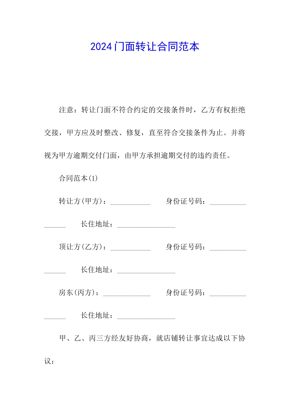 2024门面转让合同范本_第1页