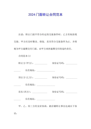 2024门面转让合同范本