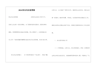 2024防台风应急预案