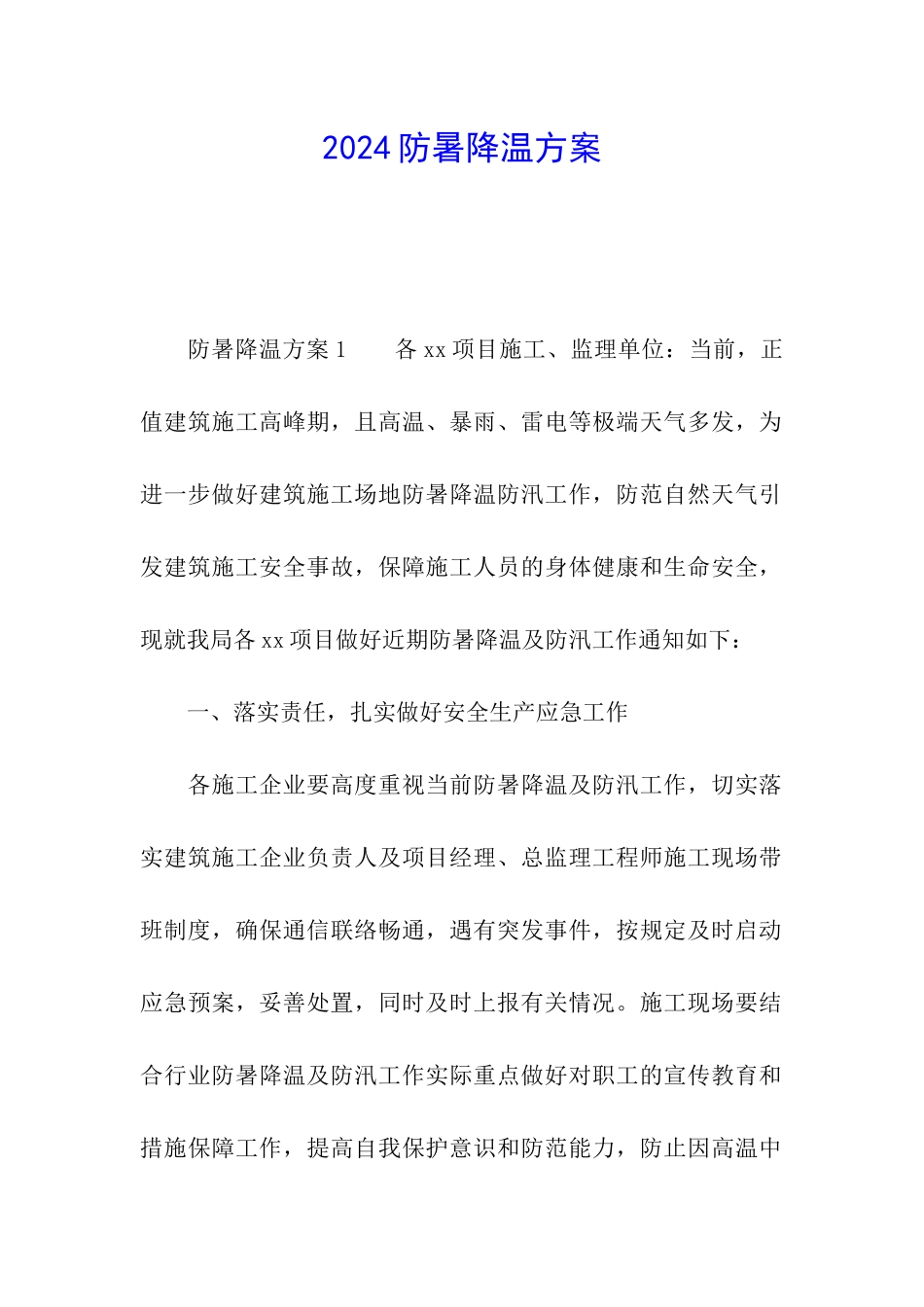 2024防暑降温方案_第1页