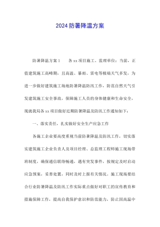 2024防暑降温方案