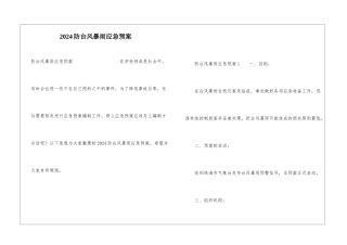 2024防台风暴雨应急预案