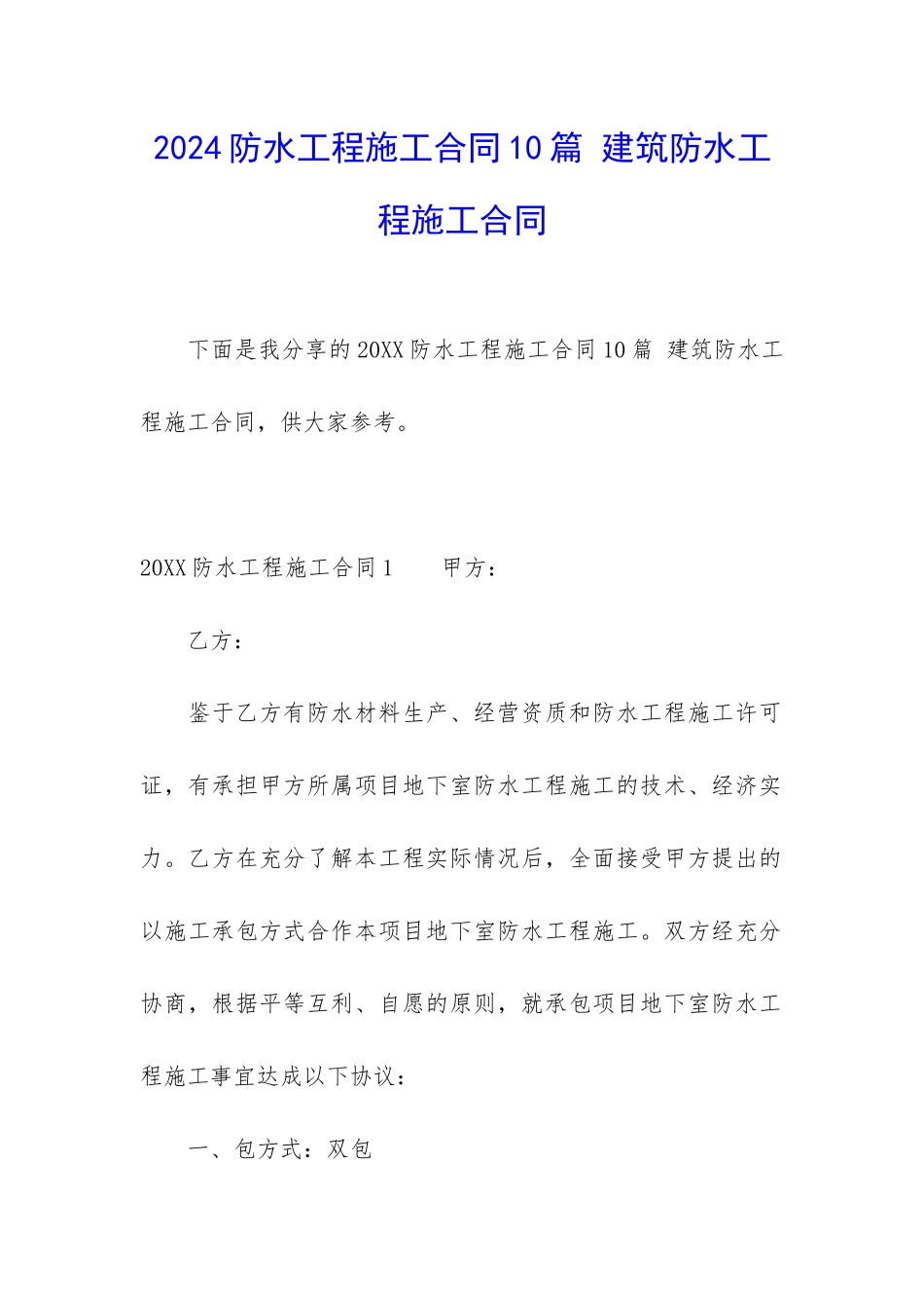 2024防水工程施工合同10篇-建筑防水工程施工合同_第1页