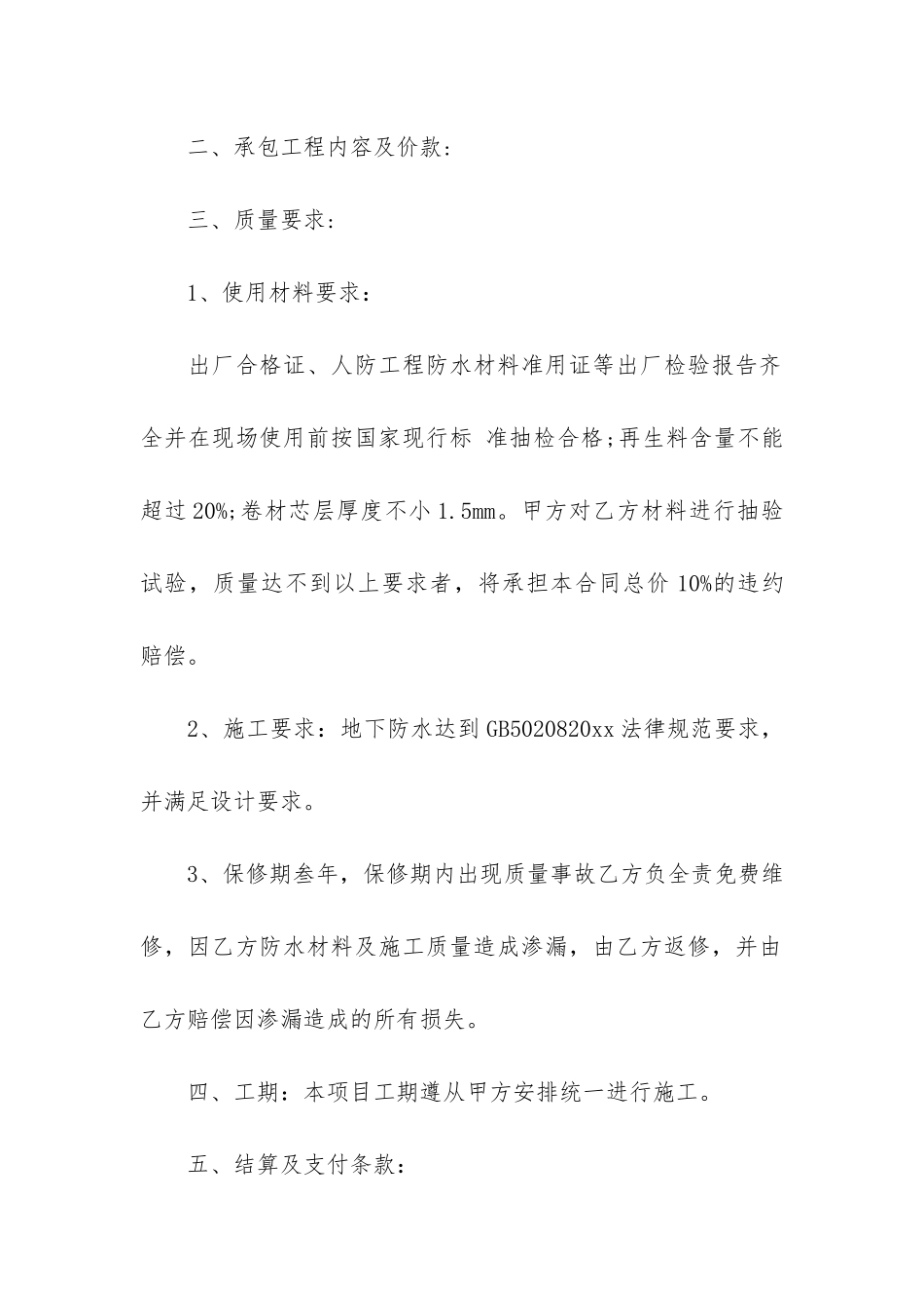 2024防水工程施工合同10篇-建筑防水工程施工合同_第2页
