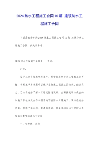2024防水工程施工合同10篇-建筑防水工程施工合同
