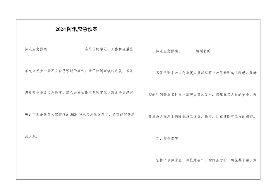 2024防汛应急预案_第1页