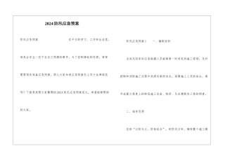 2024防汛应急预案