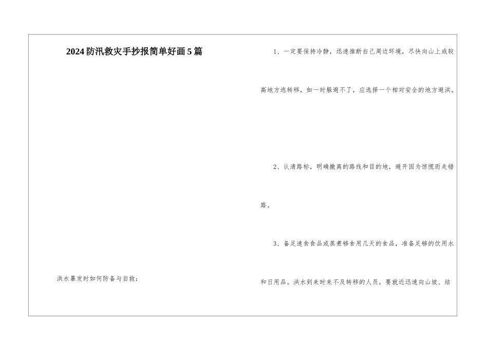 2024防汛救灾手抄报简单好画5篇_第1页