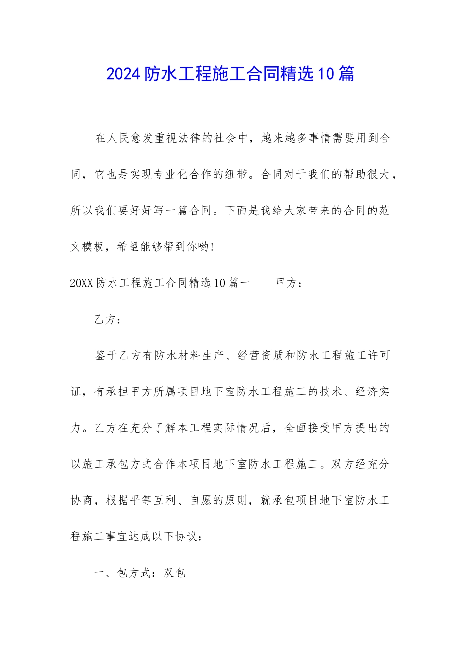 2024防水工程施工合同精选10篇_第1页
