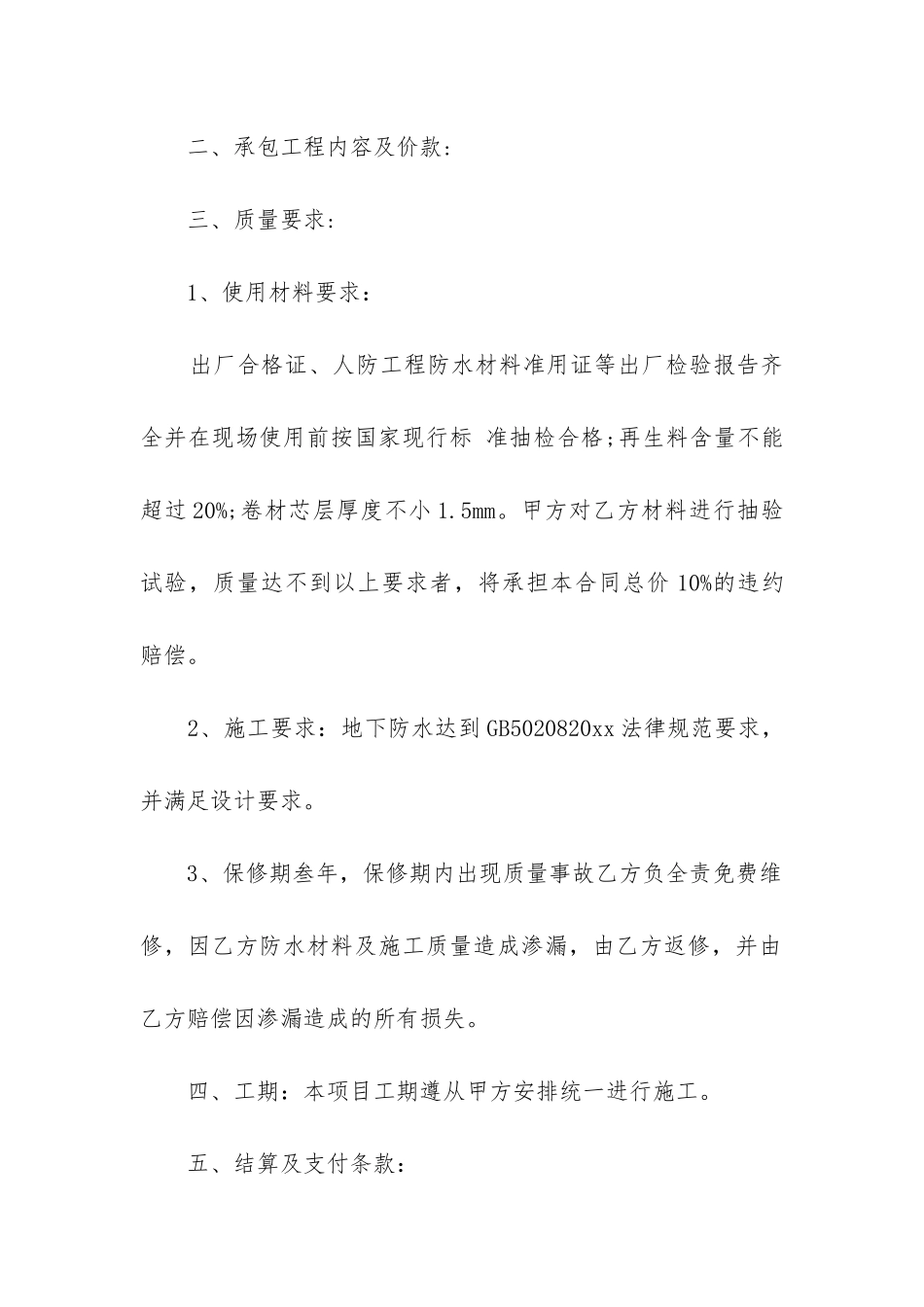 2024防水工程施工合同精选10篇_第2页