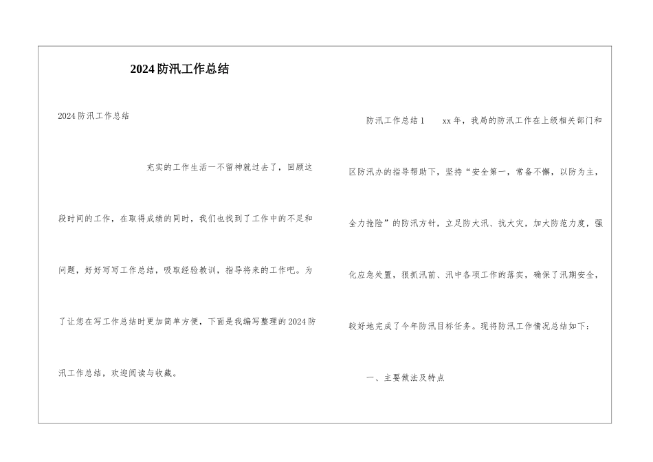 2024防汛工作总结_第1页