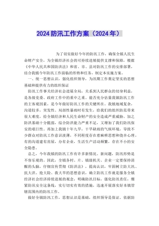 2024防汛工作方案