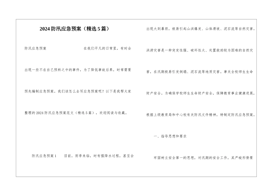 2024防汛应急预案(精选5篇)_第1页