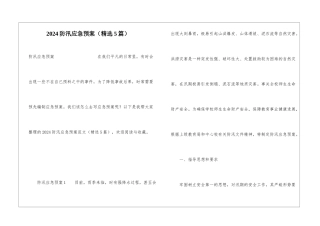 2024防汛应急预案(精选5篇)
