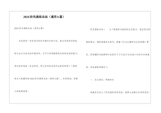 2024防汛演练总结
