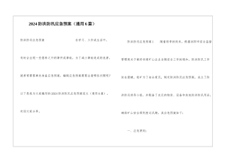 2024防洪防汛应急预案(通用6篇)