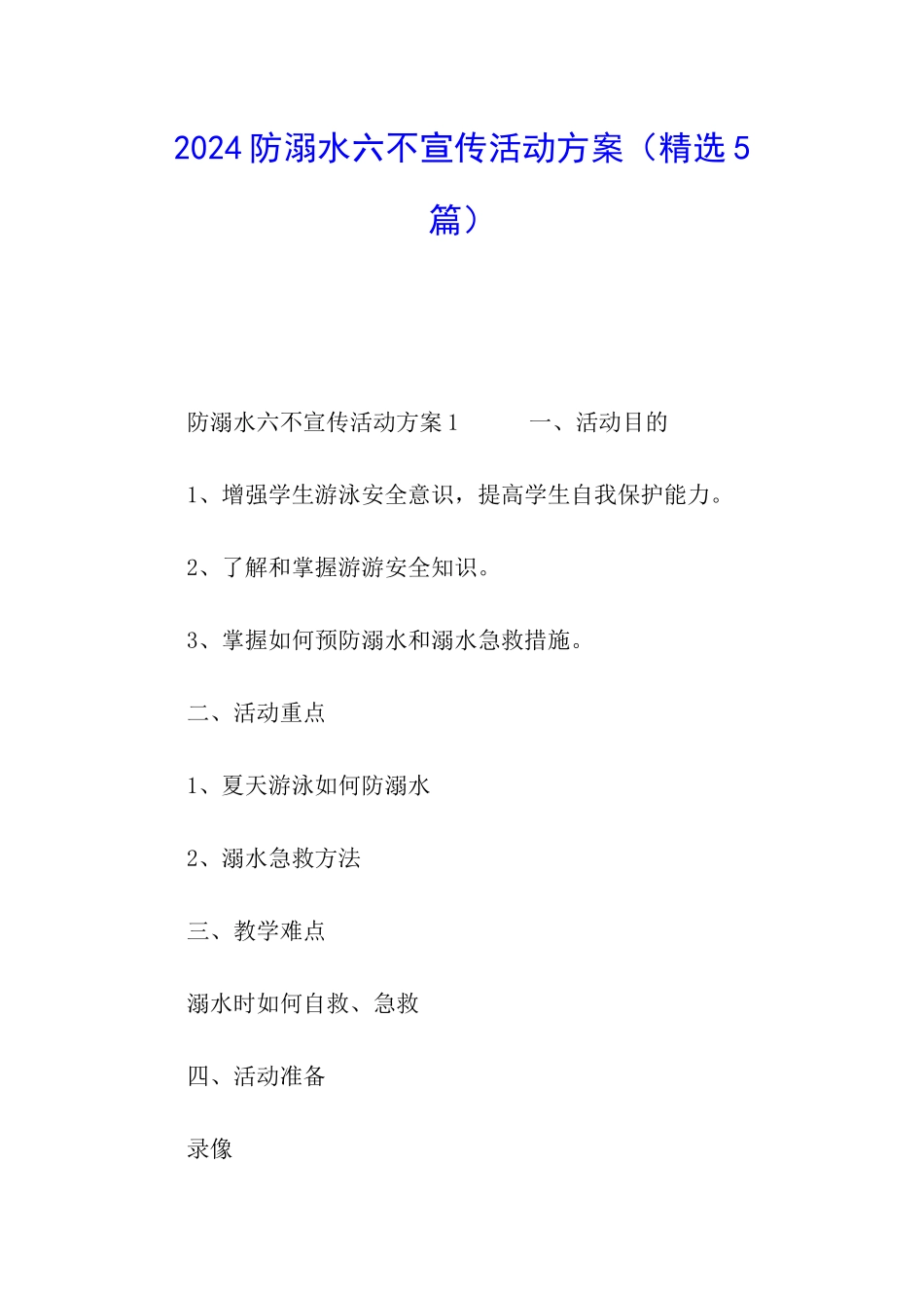 2024防溺水六不宣传活动方案_第1页