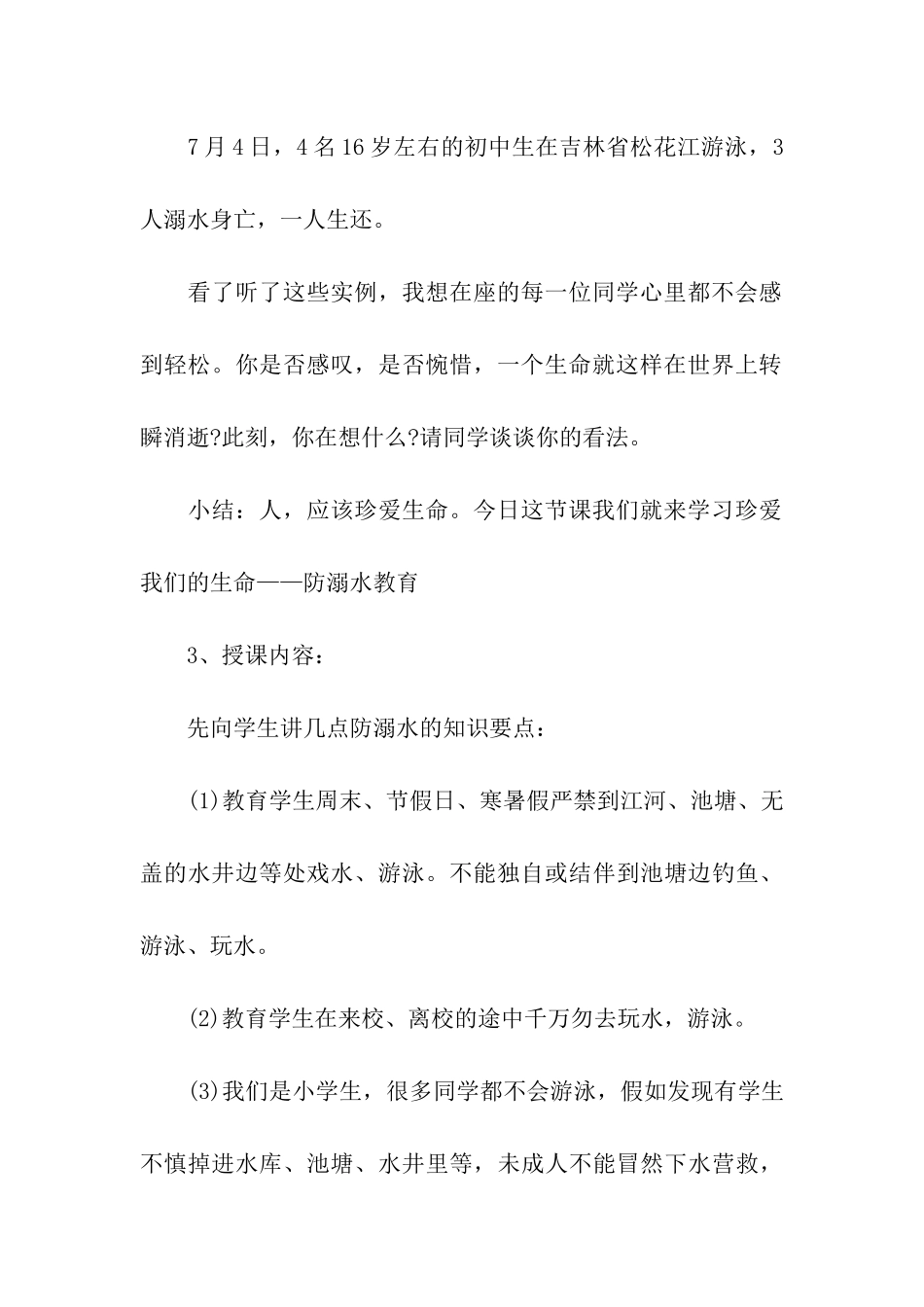 2024防溺水六不宣传活动方案_第3页