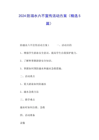 2024防溺水六不宣传活动方案