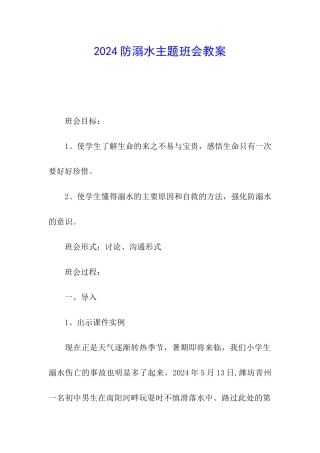 2024防溺水主题班会教案