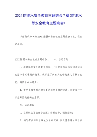 2024防溺水安全教育主题班会7篇