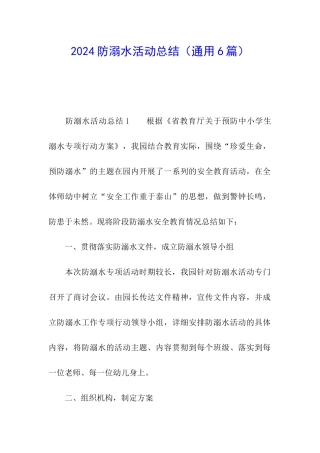 2024防溺水活动总结