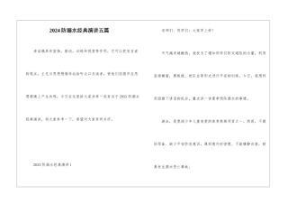 2024防溺水经典演讲五篇