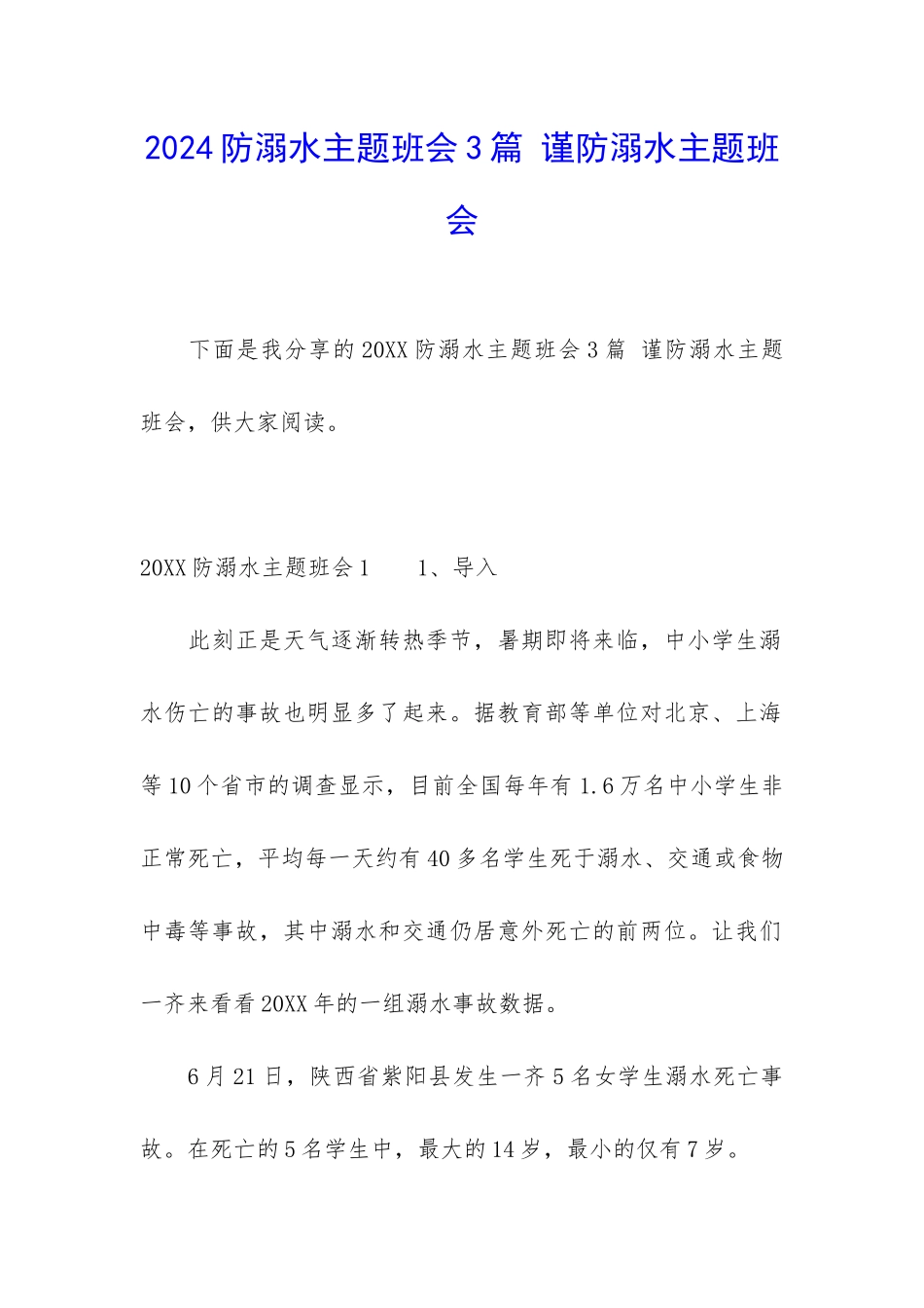 2024防溺水主题班会3篇-谨防溺水主题班会_第1页