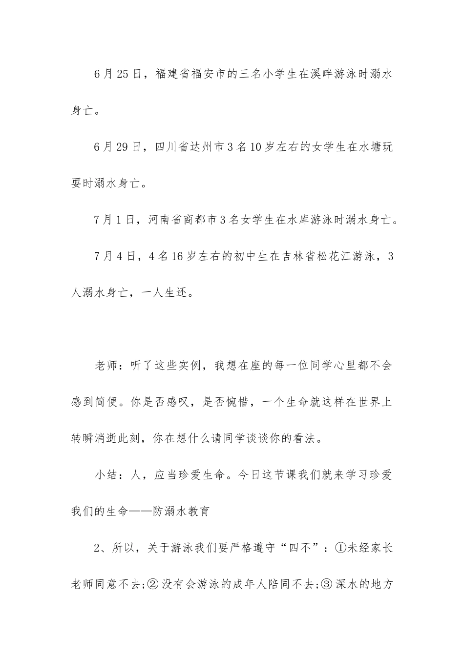 2024防溺水主题班会3篇-谨防溺水主题班会_第2页