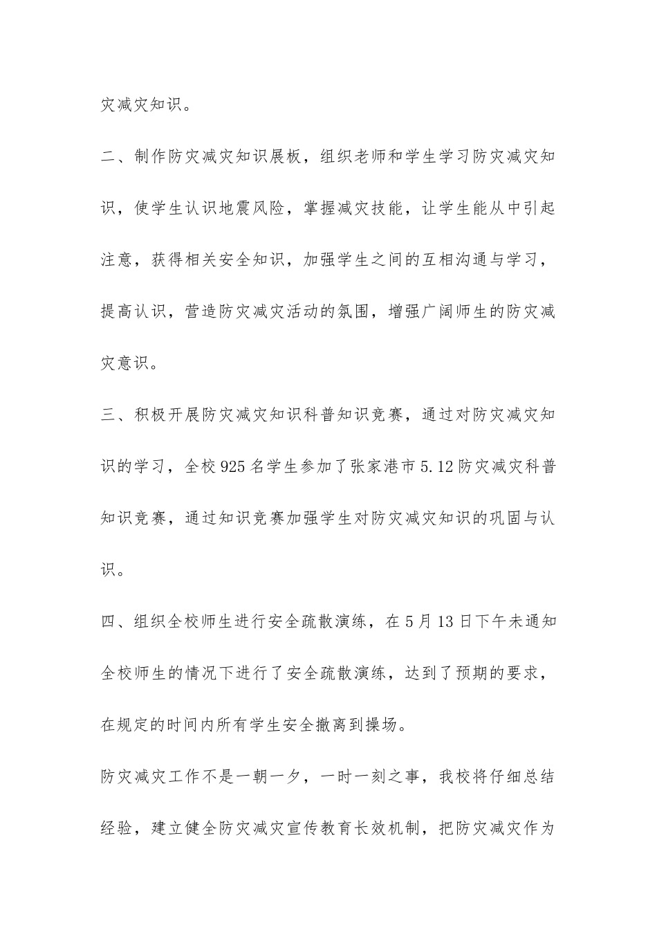 2024防灾减灾日活动总结-_第2页
