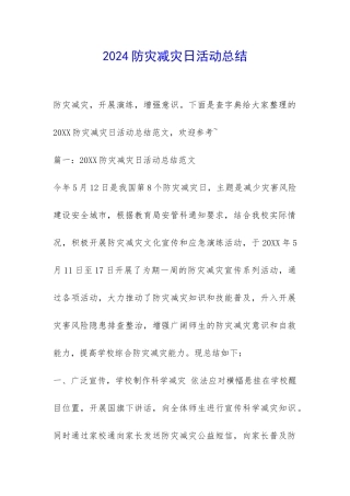 2024防灾减灾日活动总结-