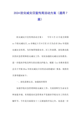2024防灾减灾日宣传周活动方案