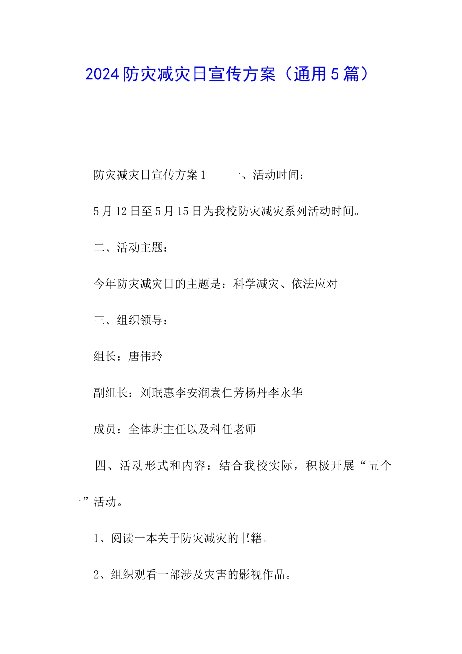 2024防灾减灾日宣传方案_第1页