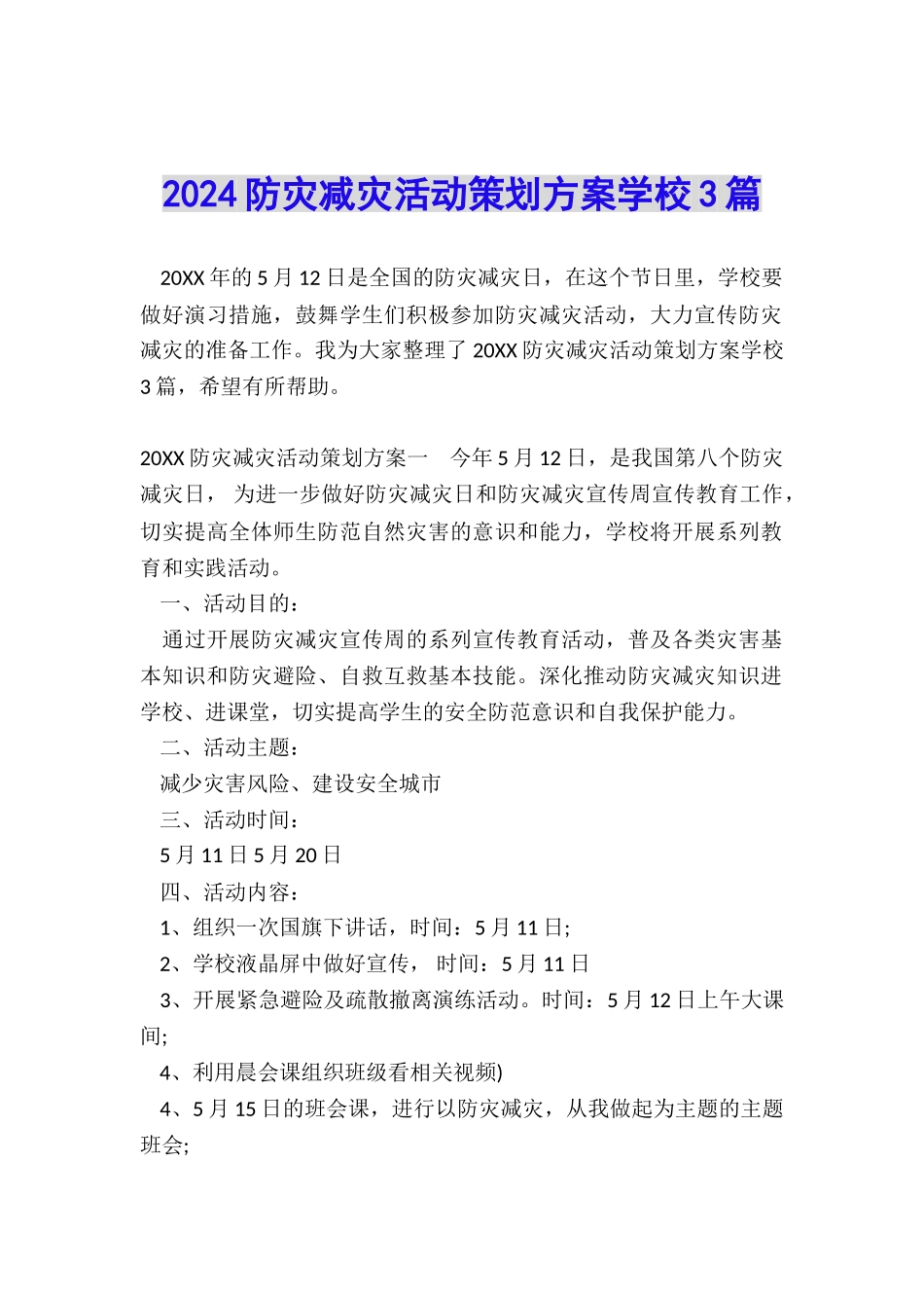 2024防灾减灾活动策划方案学校3篇_第1页