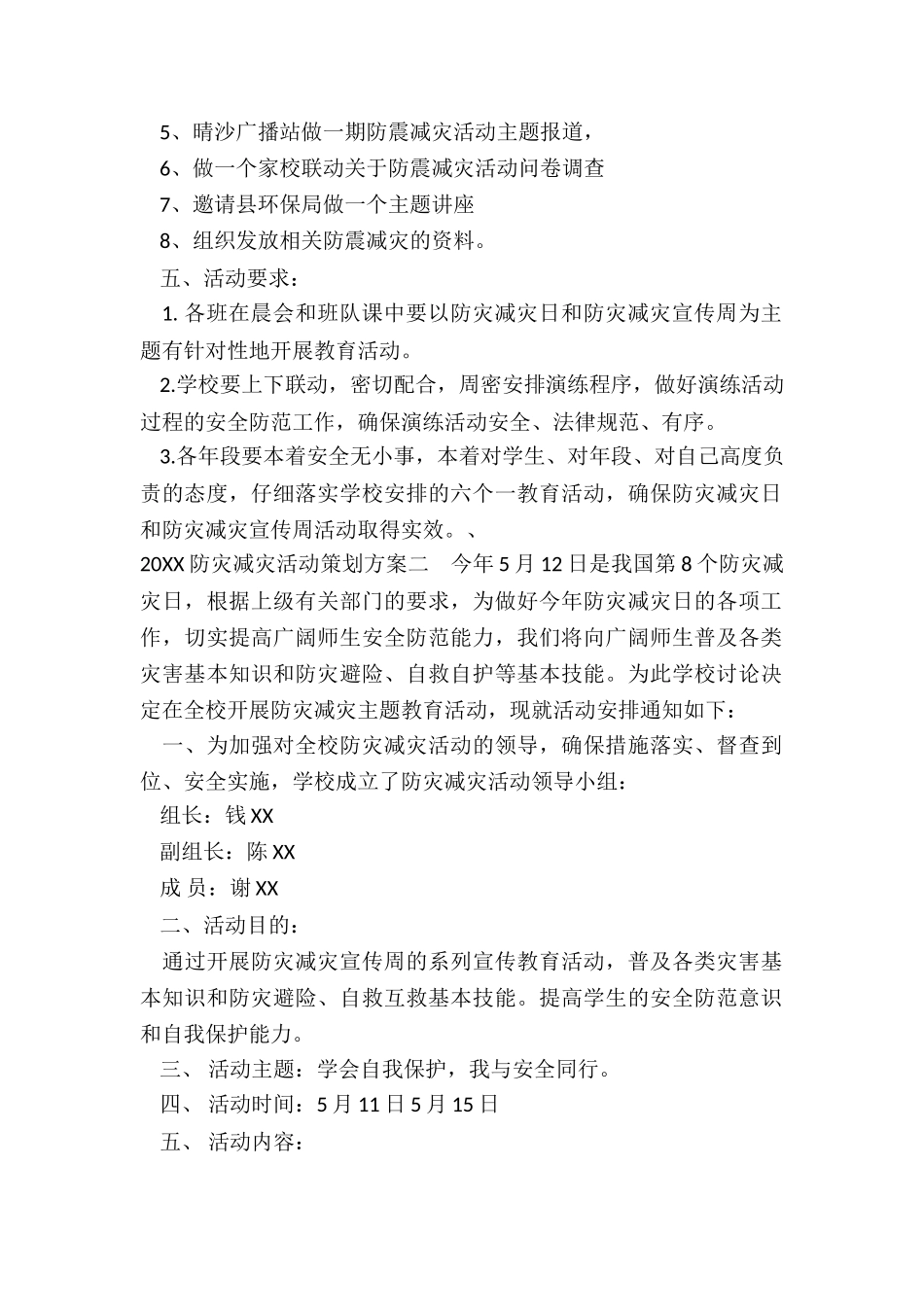 2024防灾减灾活动策划方案学校3篇_第2页