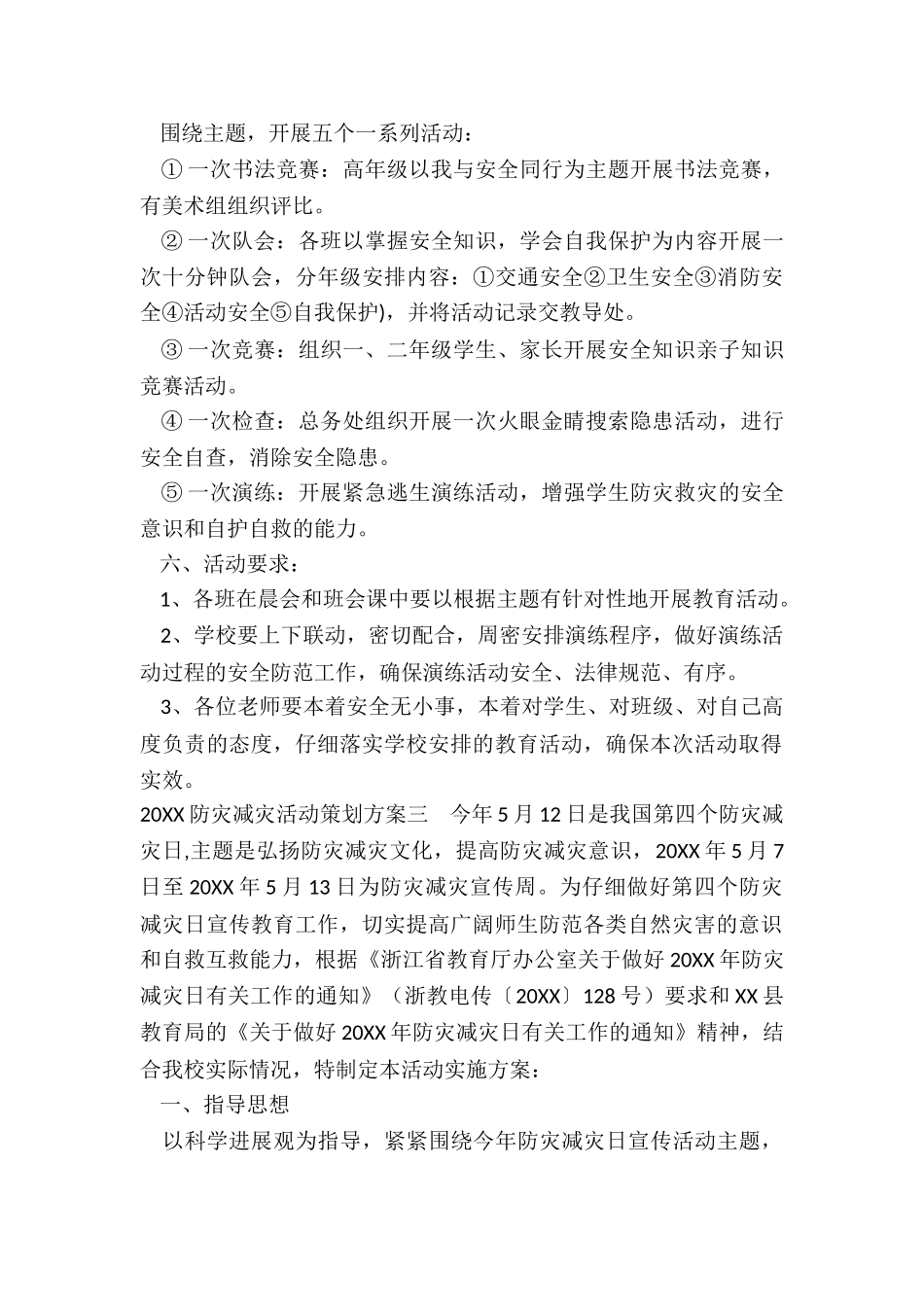 2024防灾减灾活动策划方案学校3篇_第3页