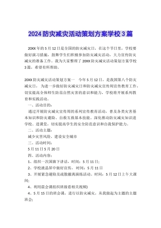 2024防灾减灾活动策划方案学校3篇