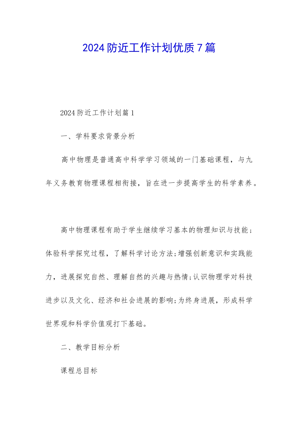 2024防近工作计划优质7篇_第1页