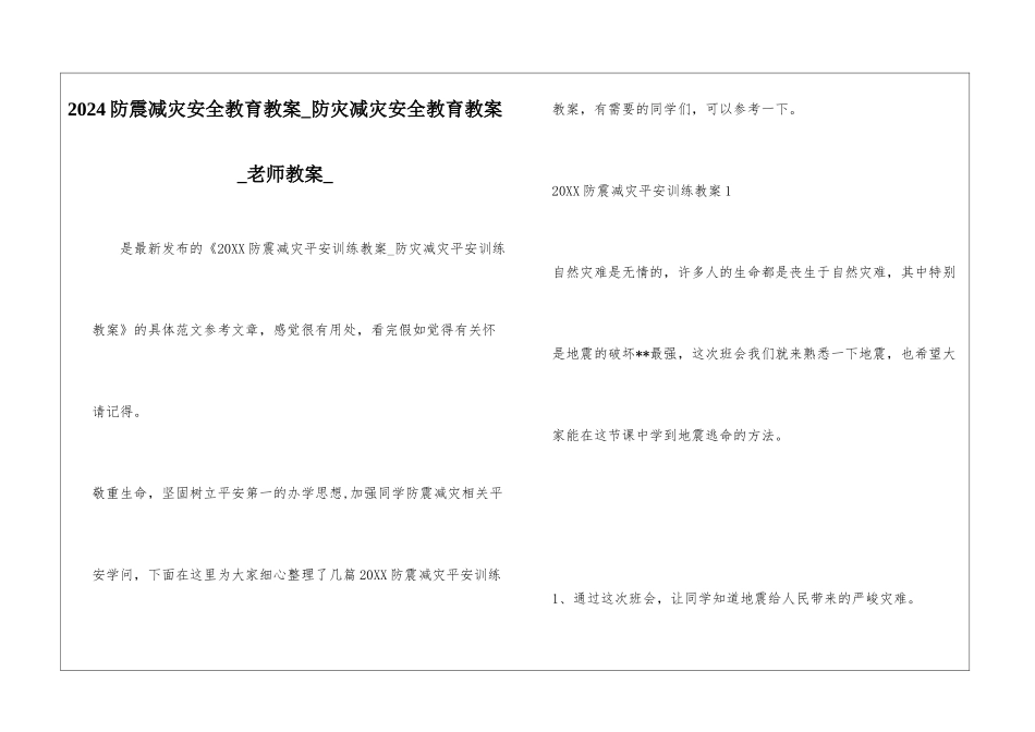 2024防震减灾安全教育教案-防灾减灾安全教育教案-教师教案-_第1页