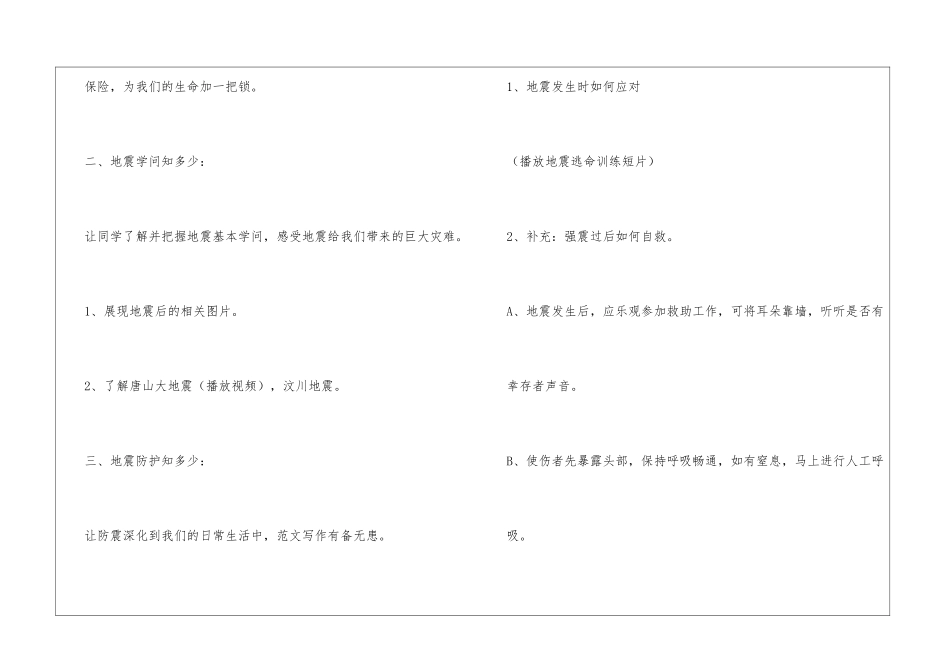 2024防震减灾安全教育教案-防灾减灾安全教育教案-教师教案-_第3页