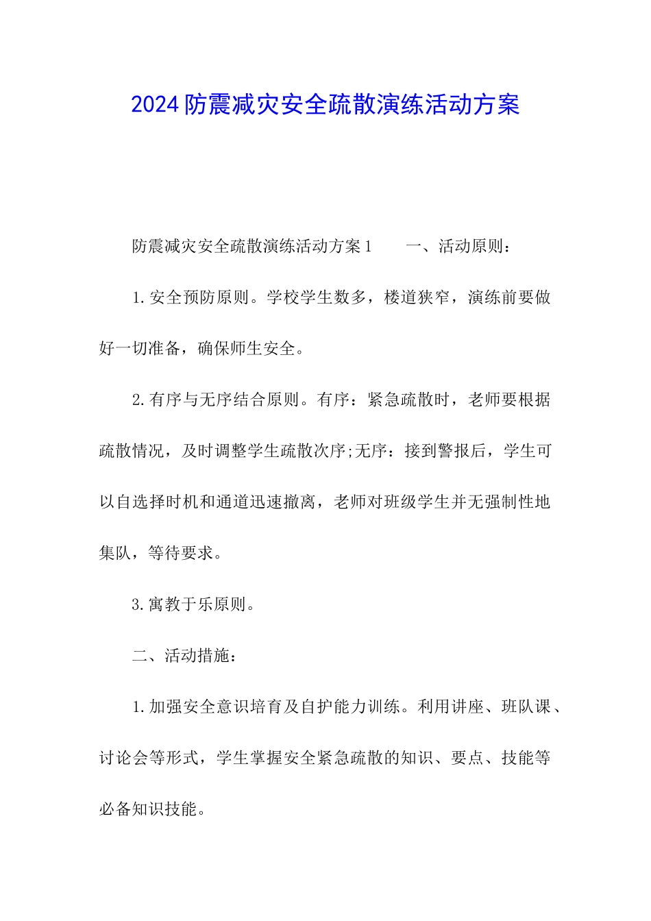 2024防震减灾安全疏散演练活动方案_第1页