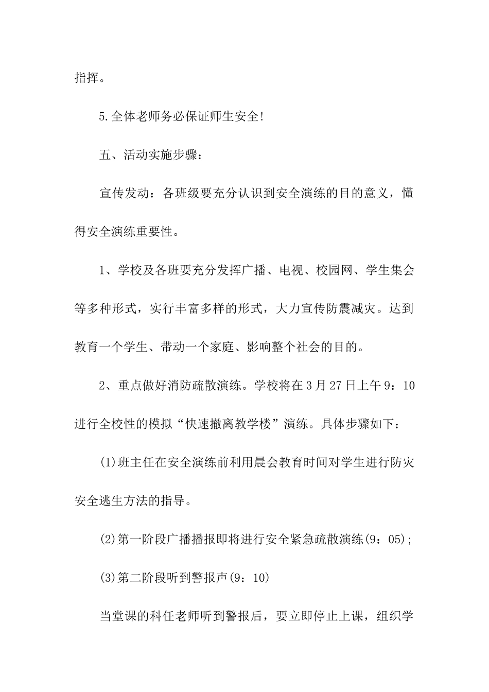 2024防震减灾安全疏散演练活动方案_第3页