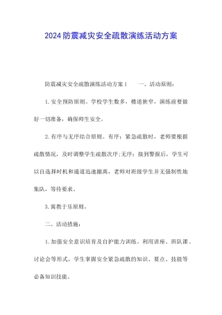 2024防震减灾安全疏散演练活动方案