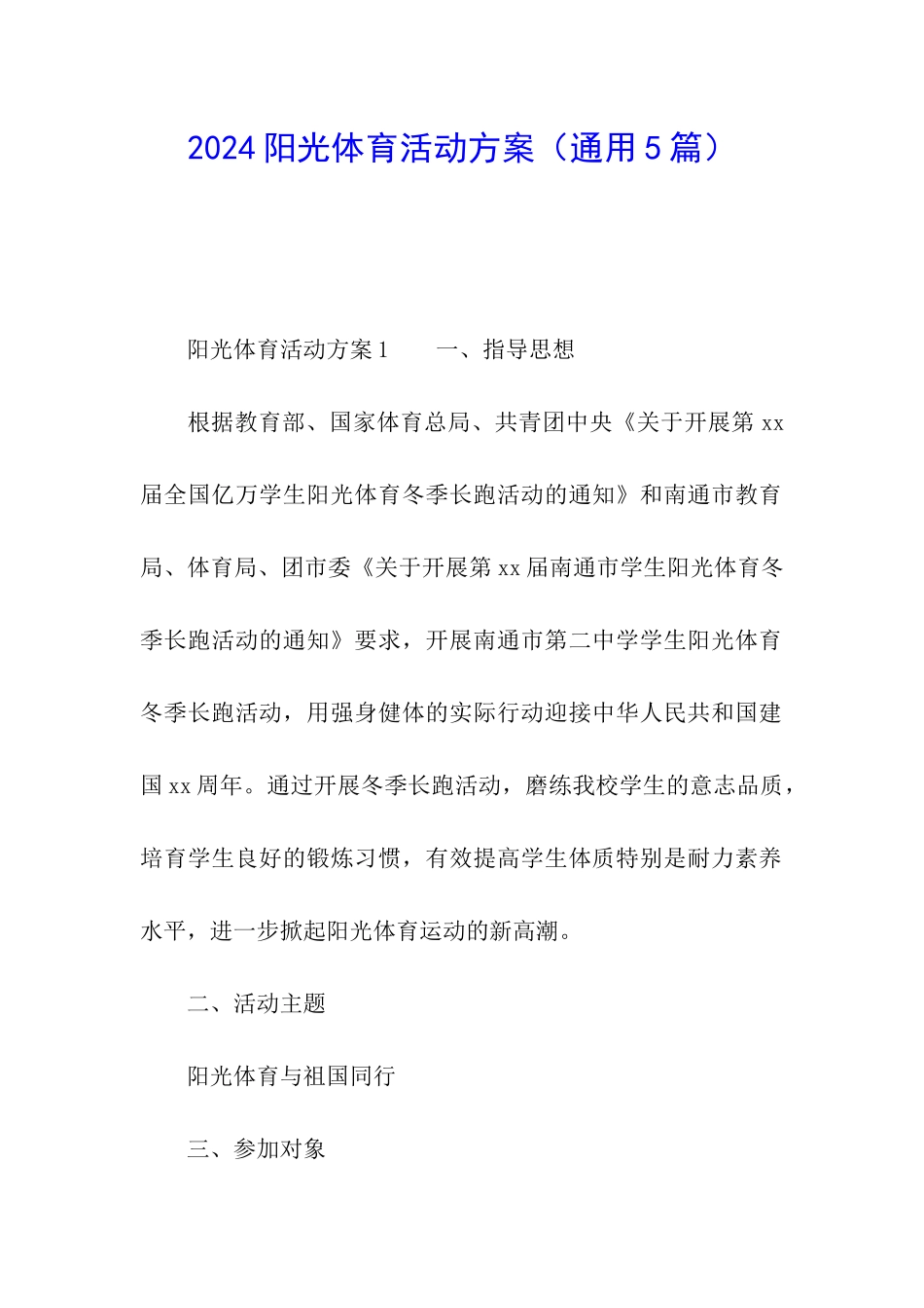 2024阳光体育活动方案(通用5篇)_第1页