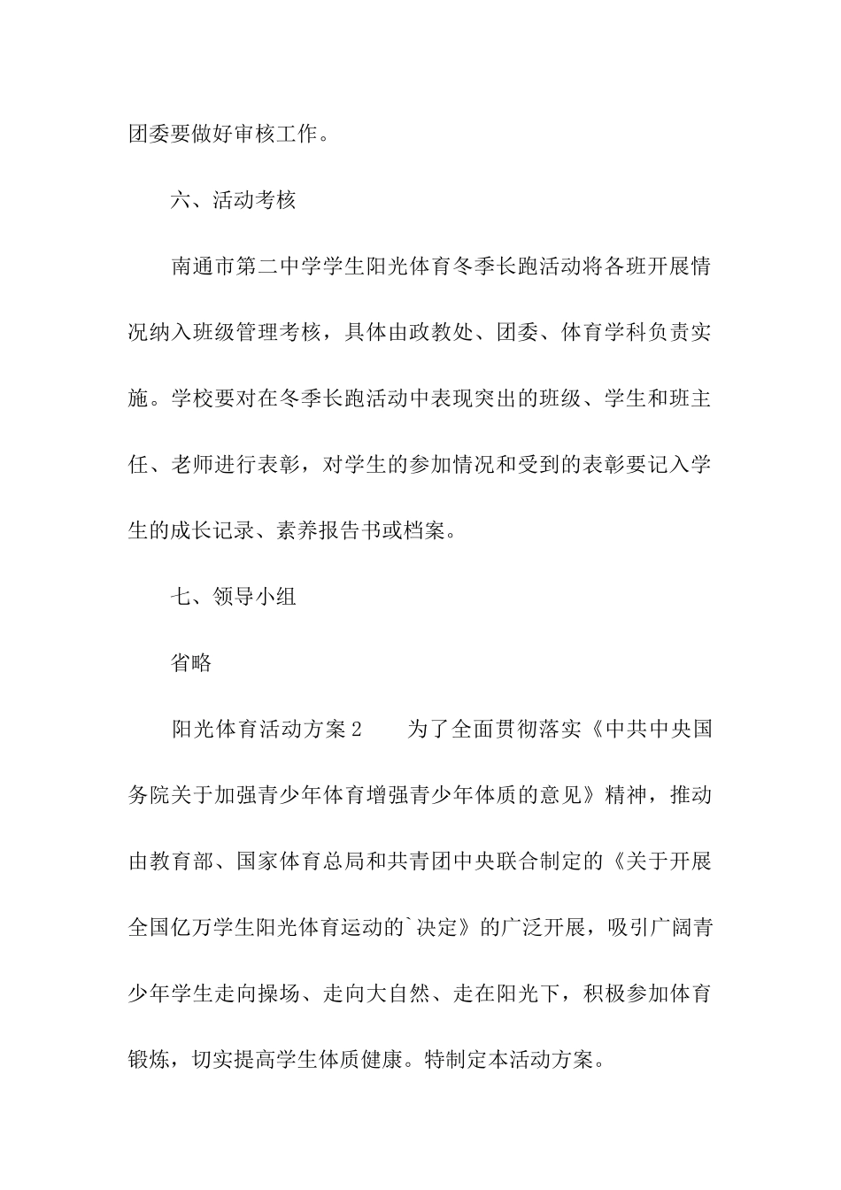 2024阳光体育活动方案(通用5篇)_第3页