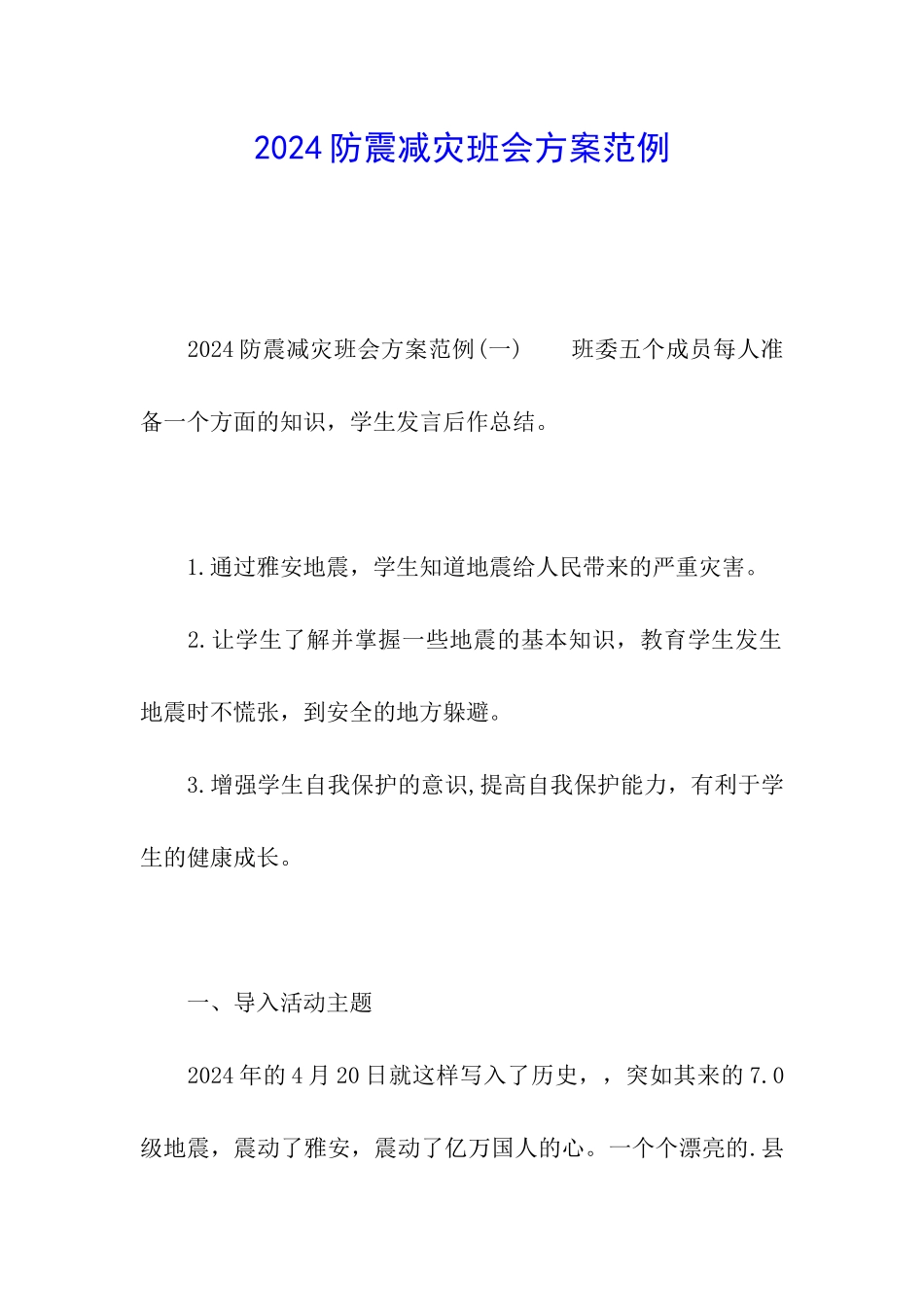 2024防震减灾班会方案范例_第1页