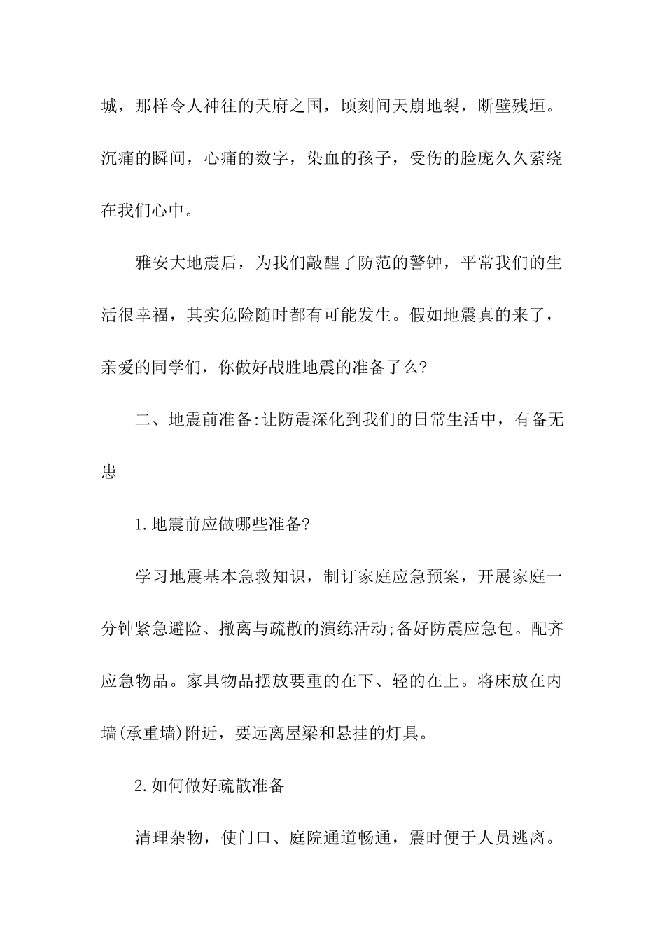 2024防震减灾班会方案范例_第2页